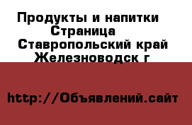  Продукты и напитки - Страница 3 . Ставропольский край,Железноводск г.